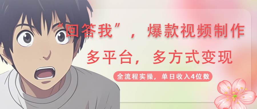 （14116期）回答我爆款视频,自带流量，AI拉新，分成计划等多方式、多平台变现，单…-齐力副业