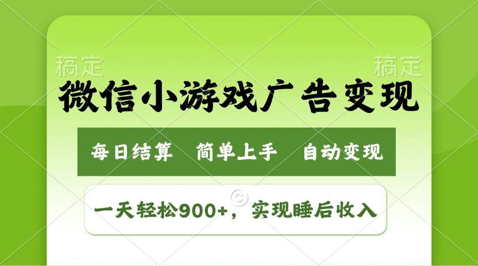 （14447期）小游戏广告变现玩法，一天轻松日入900+，实现睡后收入-齐力副业