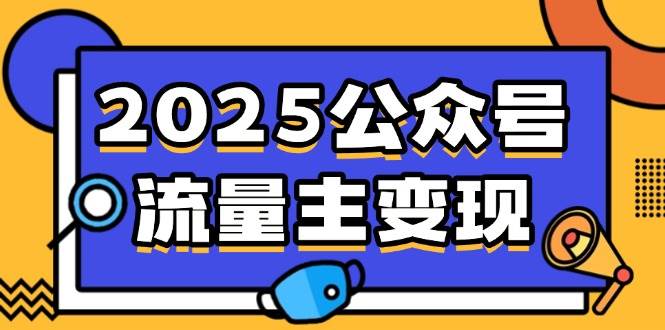 （14487期）2025公众号流量主变现，0成本启动，AI产文，小绿书搬砖全攻略！-齐力副业