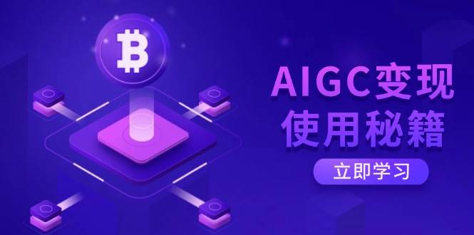 （14575期）AIGC变现使用秘籍：从了解ChatGPT底层逻辑开始，开启高效智能之旅-齐力副业