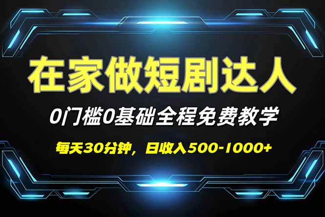（14370期）短剧代发，0基础0费用，全程免费教学，日入500-1000+-齐力副业