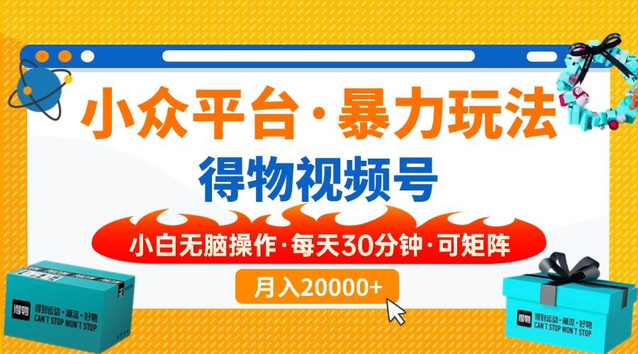 (14194期)小众平台暴力玩法,一键搬运爆款视频,可矩阵小白无脑操作,每天30分钟…插图 (14194期)小众平台暴力玩法,一键搬运爆款视频,可矩阵小白无脑操作,每天30分钟…插图