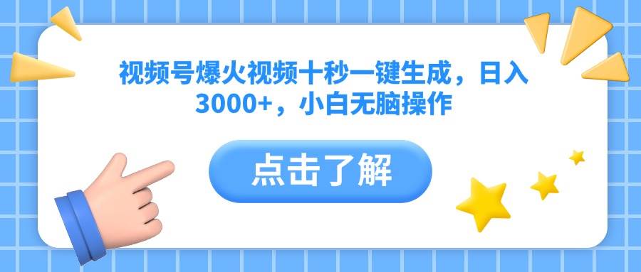 （14507期）视频号爆火视频十秒一键生成，日入3000+，小白无脑操作-齐力副业