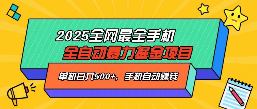（14464期）2025最新全网最全手机全自动掘金项目，单机500+，让手机自动赚钱-齐力副业