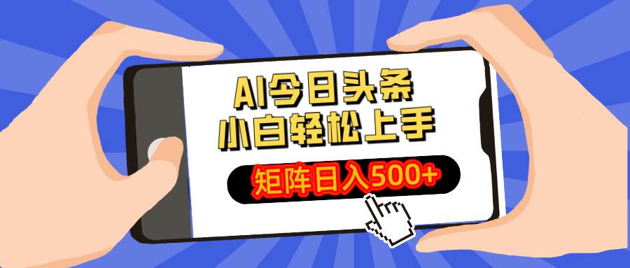 （14133期）AI今日头条最新玩法，小白轻松矩阵日入500+-齐力副业