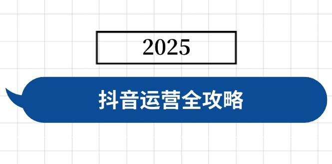 （14548期）抖音运营全攻略，涵盖账号搭建、人设塑造、投流等，快速起号，实现变现-齐力副业