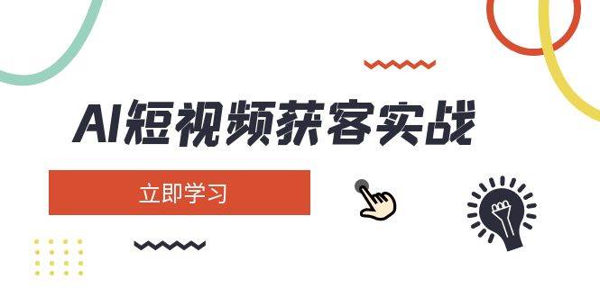 （14547期）AI短视频获客实战：涵盖矩阵营销、搭建、定位、素材拍摄、起号、变现等-齐力副业