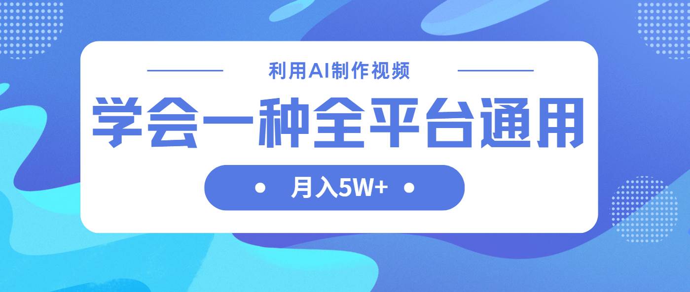 （14210期）利用AI制作中视频，学会一种方法全平台通用月入5W＋-齐力副业