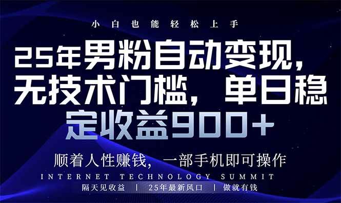 （14449期）25年男粉自动变现，小白轻松上手，日入900+-齐力副业