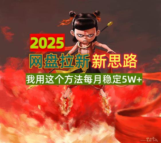 （14493期）2025网盘拉新新思路，我用这个方法每月稳定5W+适合碎片时间做-齐力副业