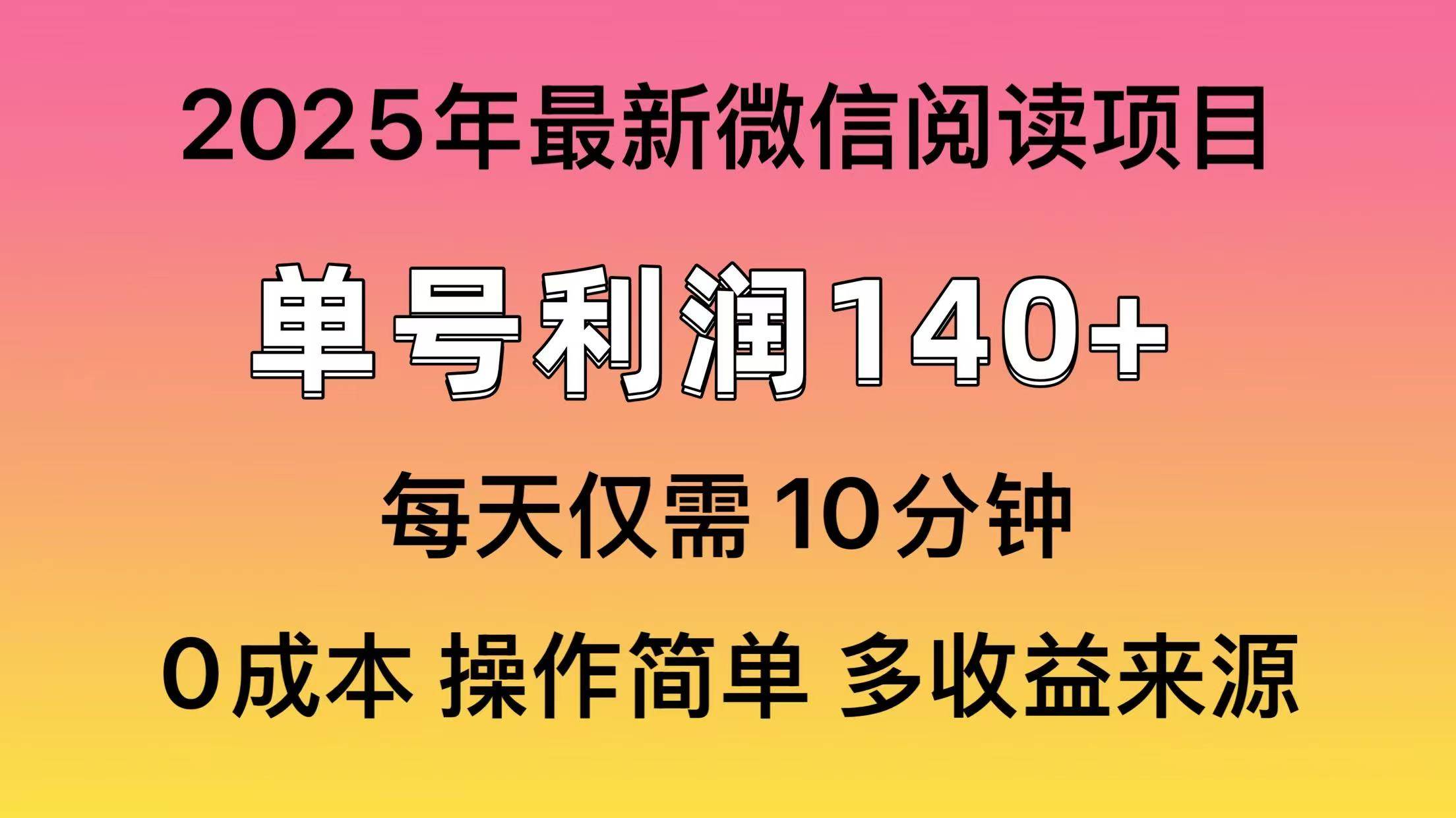 （14119期）阅读2025年最新玩法，单号收益140＋，可批量放大！-齐力副业
