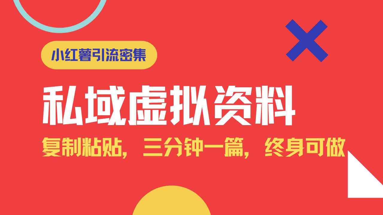 （14502期）小红书引流私域旅游虚拟资料玩法，复制粘贴，三分钟一篇图文，日入1000...-齐力副业