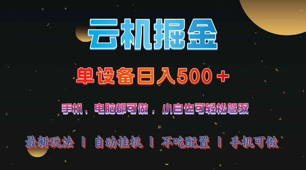 （14598期）云机掘金，单设备轻松日入500＋，我愿称今年最牛逼项目！！！-齐力副业