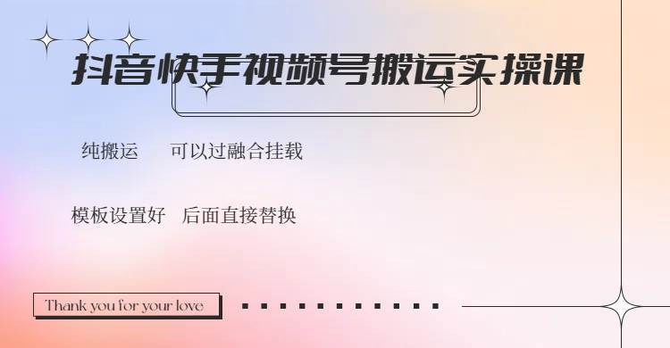 （14399期）抖音快手视频号，搬运教程实操，可以过融合挂载-齐力副业