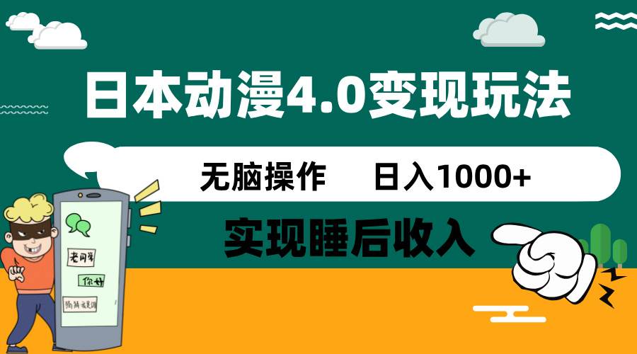 （14452期）日本动漫4.0火爆玩法，零成本，实现睡后收入，无脑操作，日入1000+-齐力副业