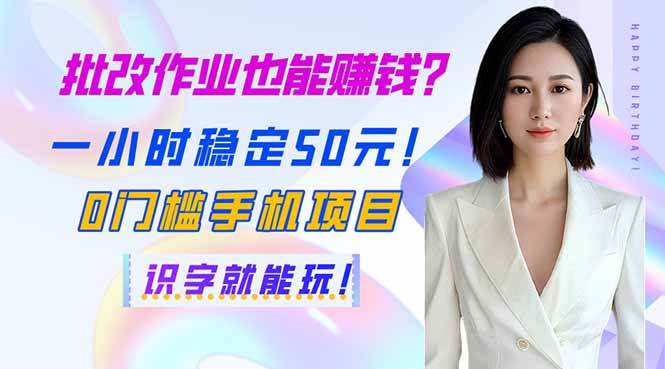 （14188期）批改作业也能赚钱？一小时稳定50元！0门槛手机项目，识字就能玩！-齐力副业