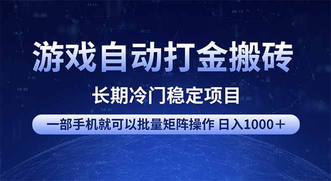 （14436期）游戏自动打金搬砖项目  一部手机也可批量矩阵操作 单日收入1000＋ 全部…-齐力副业