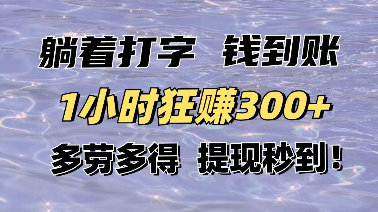 （14196期）躺着打字钱到账！1小时狂赚300+多劳多得，提现秒到！-齐力副业