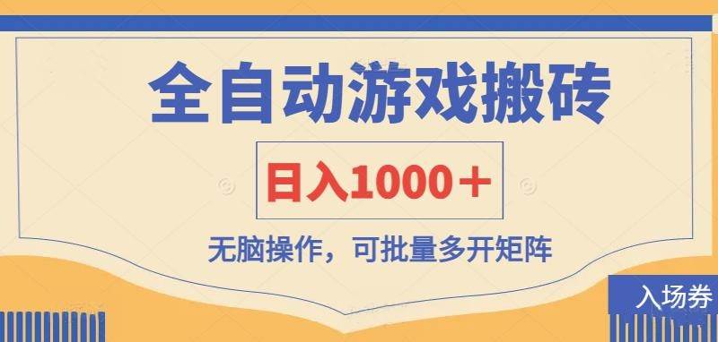 （14195期）全自动游戏打金搬砖，日入1000＋，无脑操作可批量多开矩阵-齐力副业