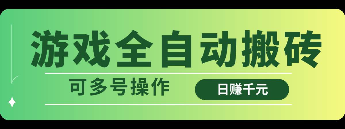 （14118期）游戏全自动搬砖，日赚千元，可多号操作-齐力副业