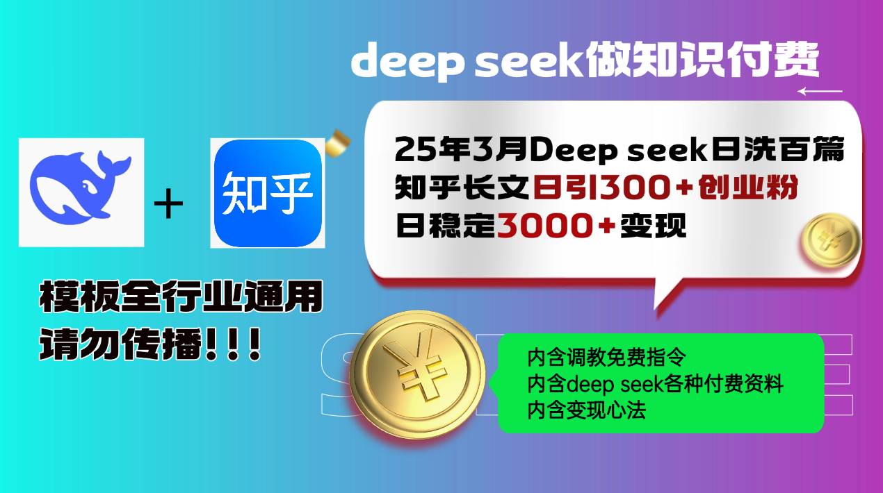 （14530期）25年3月最新Deep seek日洗百篇知乎长文日引300+创业粉，日稳定3000+变…-齐力副业
