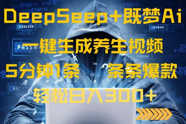 （14134期）DeepSeek+既梦Ai生成养生视频，5分钟一条，条条爆款，轻松日入300+-齐力副业