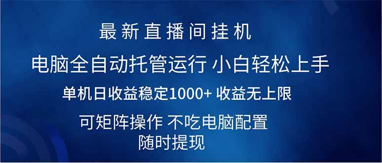 （14509期）2025直播间最新玩法单机日入1000+ 全自动运行 可矩阵操作-齐力副业