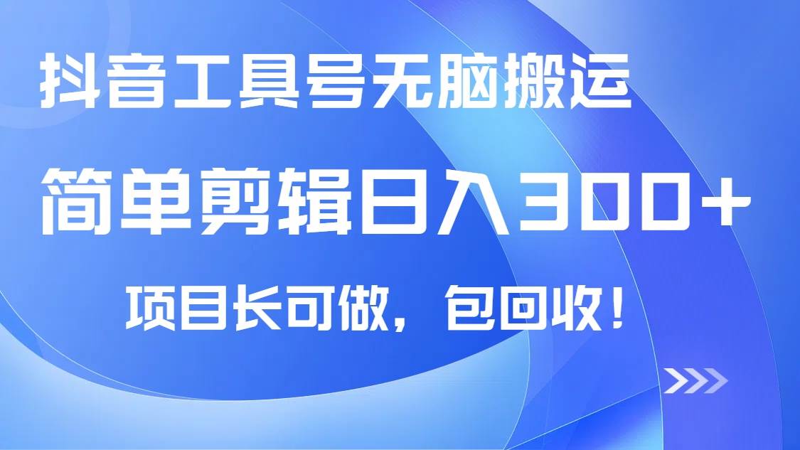 （14572期）抖音工具号无脑搬运玩法，小白轻松可日入300+包回收，长期可做-齐力副业