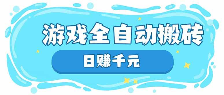 （14187期）游戏全自动搬砖，日赚千元，长期稳定躺赚项目-齐力副业