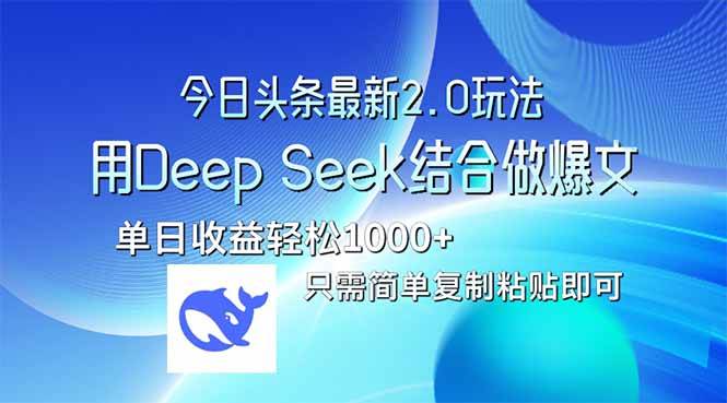 （14117期）今日头条最新2.0版本，用Deep Seek结合今日头条做爆文，单日收益轻松10…-齐力副业