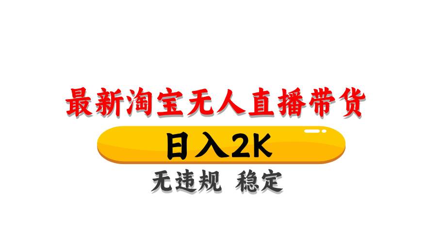 （14197期）最新 淘宝无人直播带货，日入1000+，不违规不封号，操作简单-齐力副业
