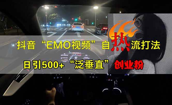 （14135期）抖音EMO自热流创业粉打法，三天起千粉号，单视频十万播放量，多账号矩…-齐力副业
