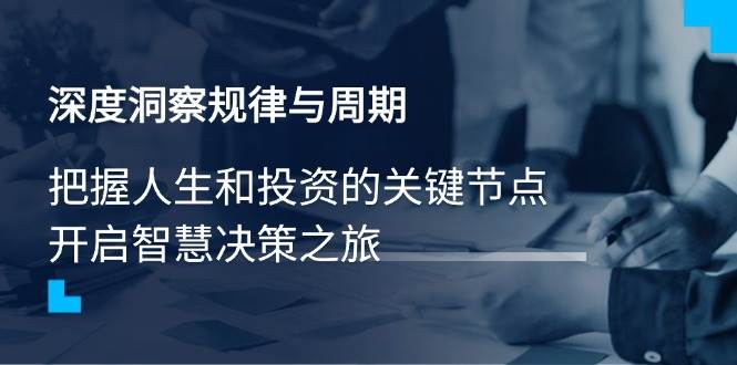 (14437期)深度洞察规律与周期,把握人生和投资的关键节点,开启智慧决策之旅插图 (14437期)深度洞察规律与周期,把握人生和投资的关键节点,开启智慧决策之旅插图