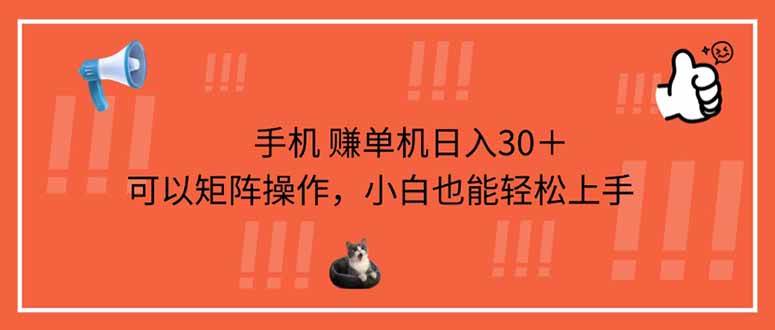 （14189期）手机赚单机日入30＋，可以矩阵操作，小白也能轻松上手-齐力副业