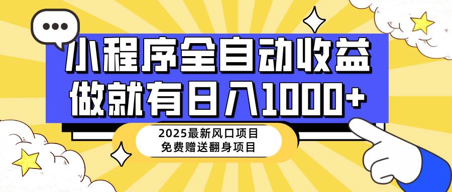 （14570期）25年最新风口，小程序自动推广，，稳定日入1000+，小白轻松上手-齐力副业