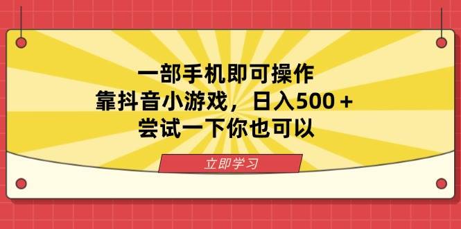 （14206期）一部手机即可操作，靠抖音小游戏，日入500＋，尝试一下你也可以-齐力副业