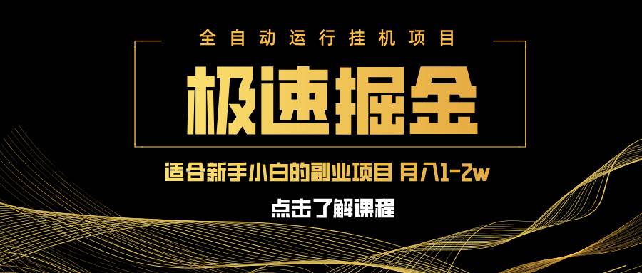 （14138期）急速掘金，单设备日入600+，小白轻松月入一万八 副业的不二之选-齐力副业