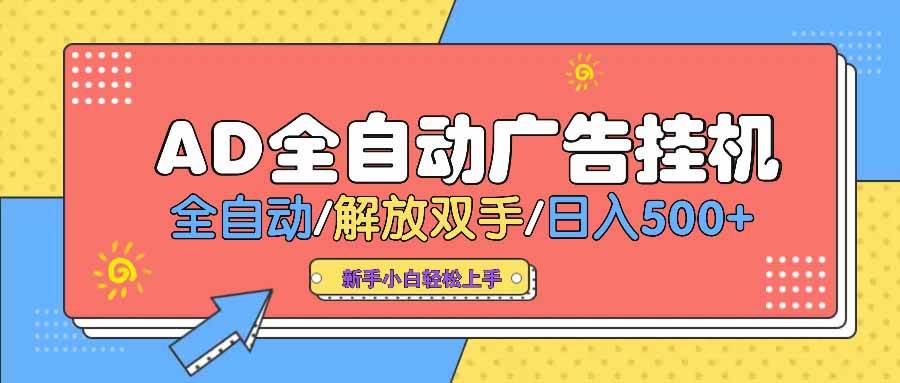 （14504期） AD广告全自动挂机 全自动解放双手 单日500+ 背靠大平台-齐力副业