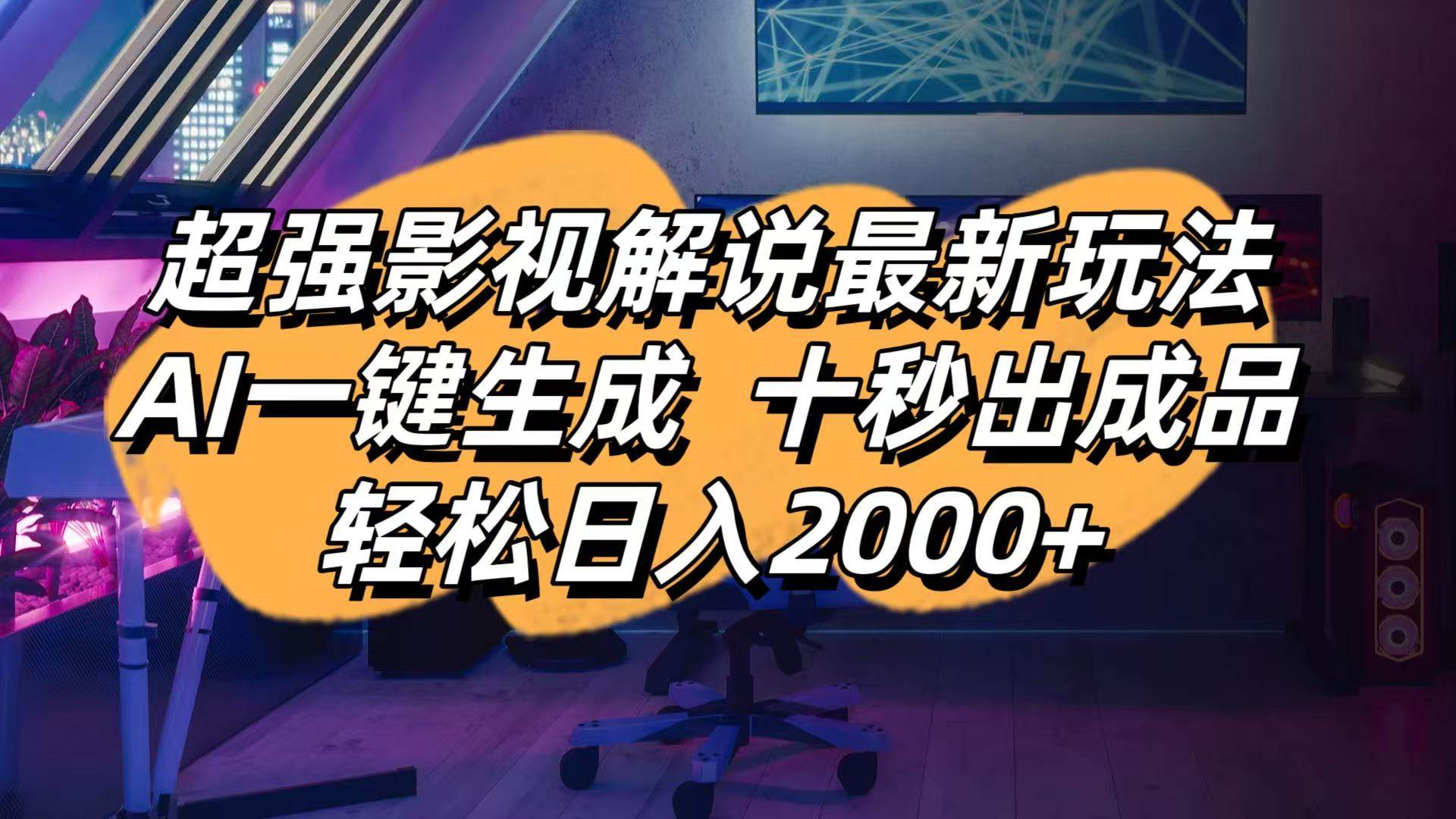 （14341期）影视解说最新玩法,AI一键生成, 十秒出成品, 轻松日入2000+-齐力副业