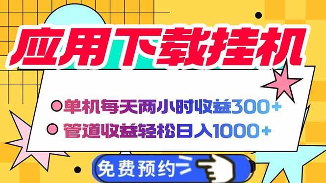 （14263期）电脑挂机应用下载，单机每天俩小时300+管道收益每天轻松日入1000+-齐力副业