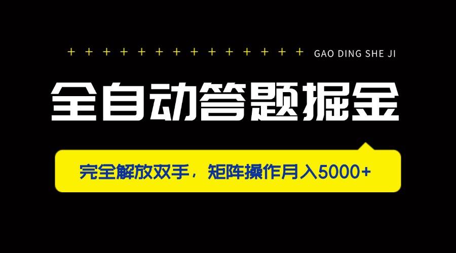（14337期）全自动答题掘金，完全解放双手，矩阵操作月入5000+-齐力副业