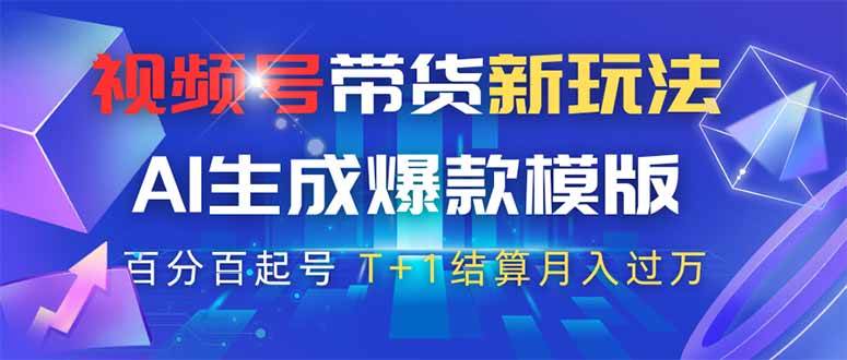 （14280期）视频号带货新玩法，AI生成，百分百原创爆款模版 百分百起号，高佣商品T...-齐力副业