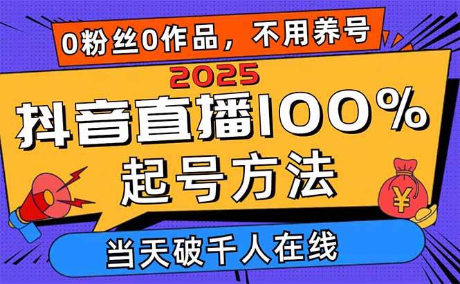 （14392期）2025抖音直播100%起号方法，0粉丝0作品当天破千人在线 可配合多种变现方式-齐力副业
