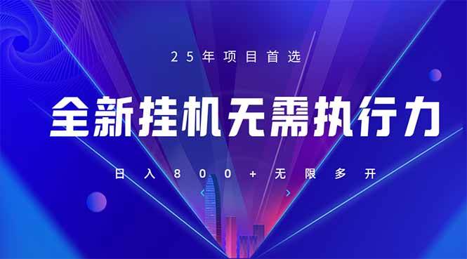 （14321期）全新躺赚答题，单设备轻松日入800+，25年最牛逼的落地项目上线-齐力副业