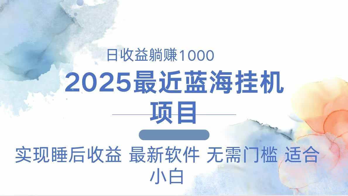 （14488期）2025最新挂机躺赚项目 一台电脑轻松日入500-齐力副业