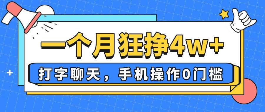 （14340期）一个月狂挣4w+，打字聊天，手机操作0门槛，新手小白都能做！-齐力副业