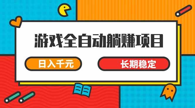 （14228期）游戏全自动挂机躺赚项目，日入千元，小白轻松上，,长期稳定-齐力副业