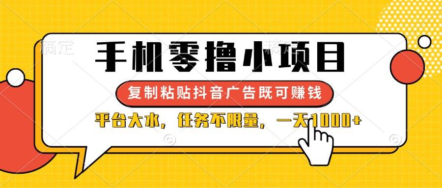 （14254期）手机零撸小项目，复制粘贴抖音广告即可赚钱，平台大水，任务不限量，一...-齐力副业