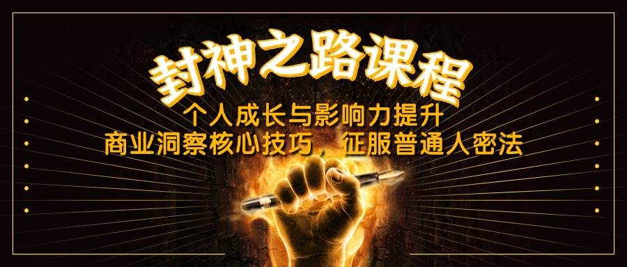 （14485期）封神之路课程，个人成长与影响力提升，商业洞察核心技巧，征服普通人密法-齐力副业
