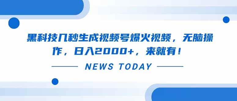 （14331期）黑科技几秒生成视频号爆火视频，无脑操作，日入2000+，来就有！-齐力副业
